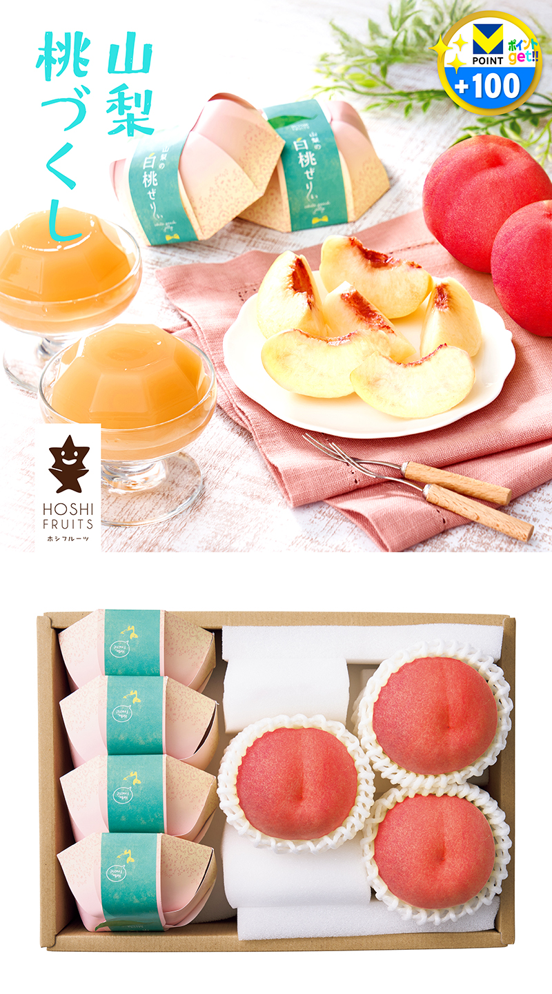 ホシフルーツ 山梨桃づくし 夏の涼菓詰合せ