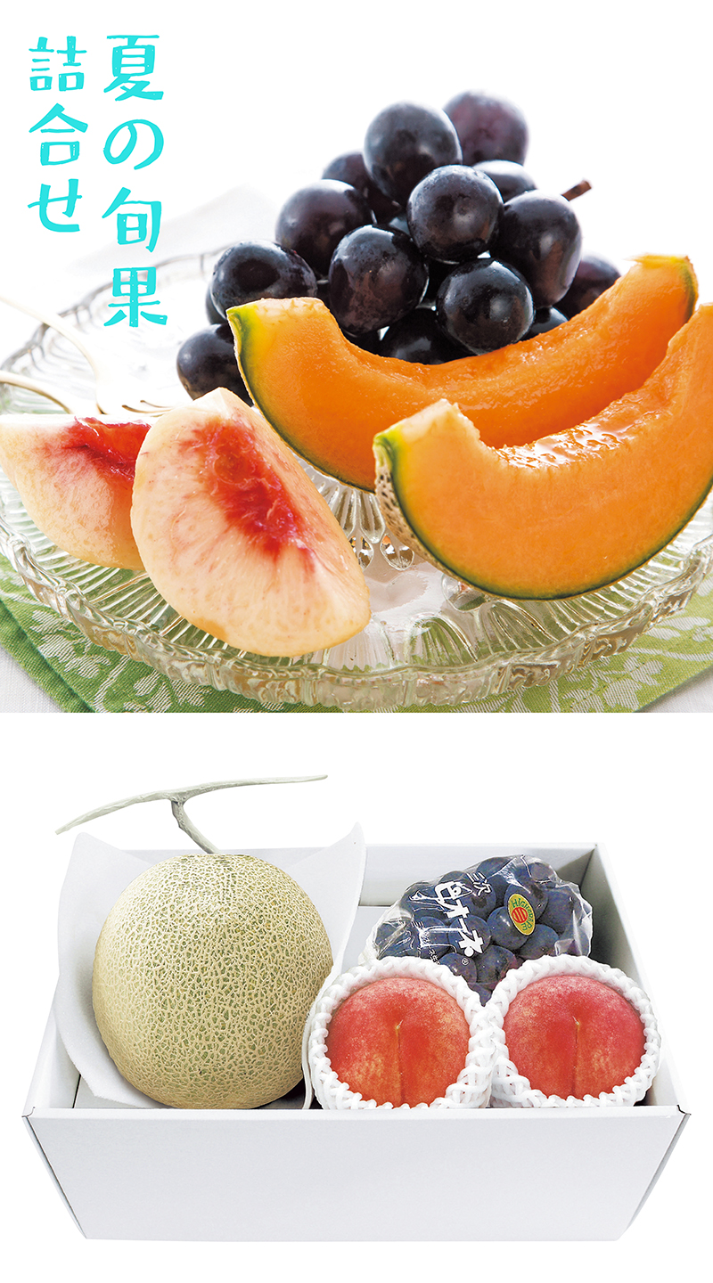 夏の旬果 詰合せ