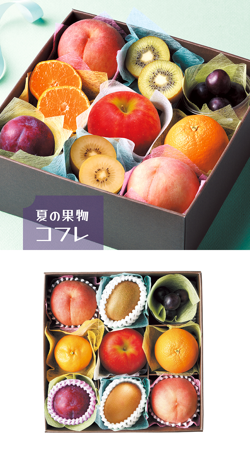 夏の果物 コフレ