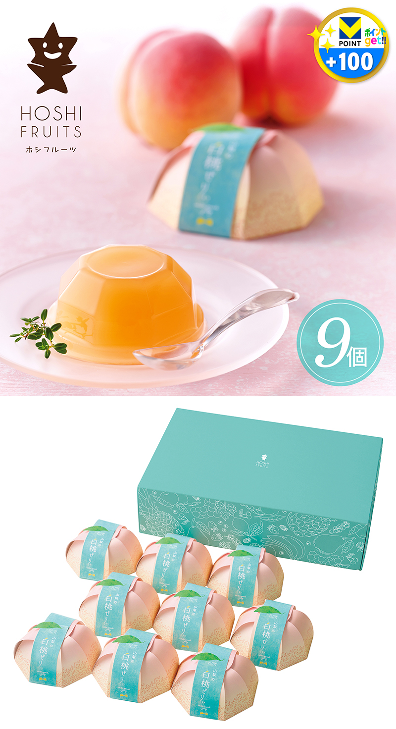 ホシフルーツ 山梨の白桃ぜりぃ 9個