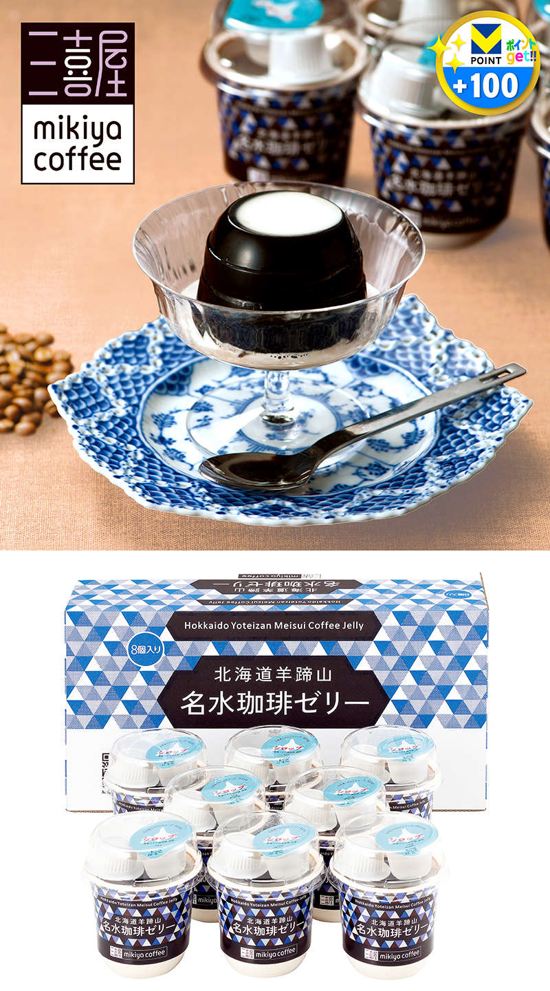 三喜屋珈琲 北海道羊蹄山名水珈琲ゼリー詰合せ