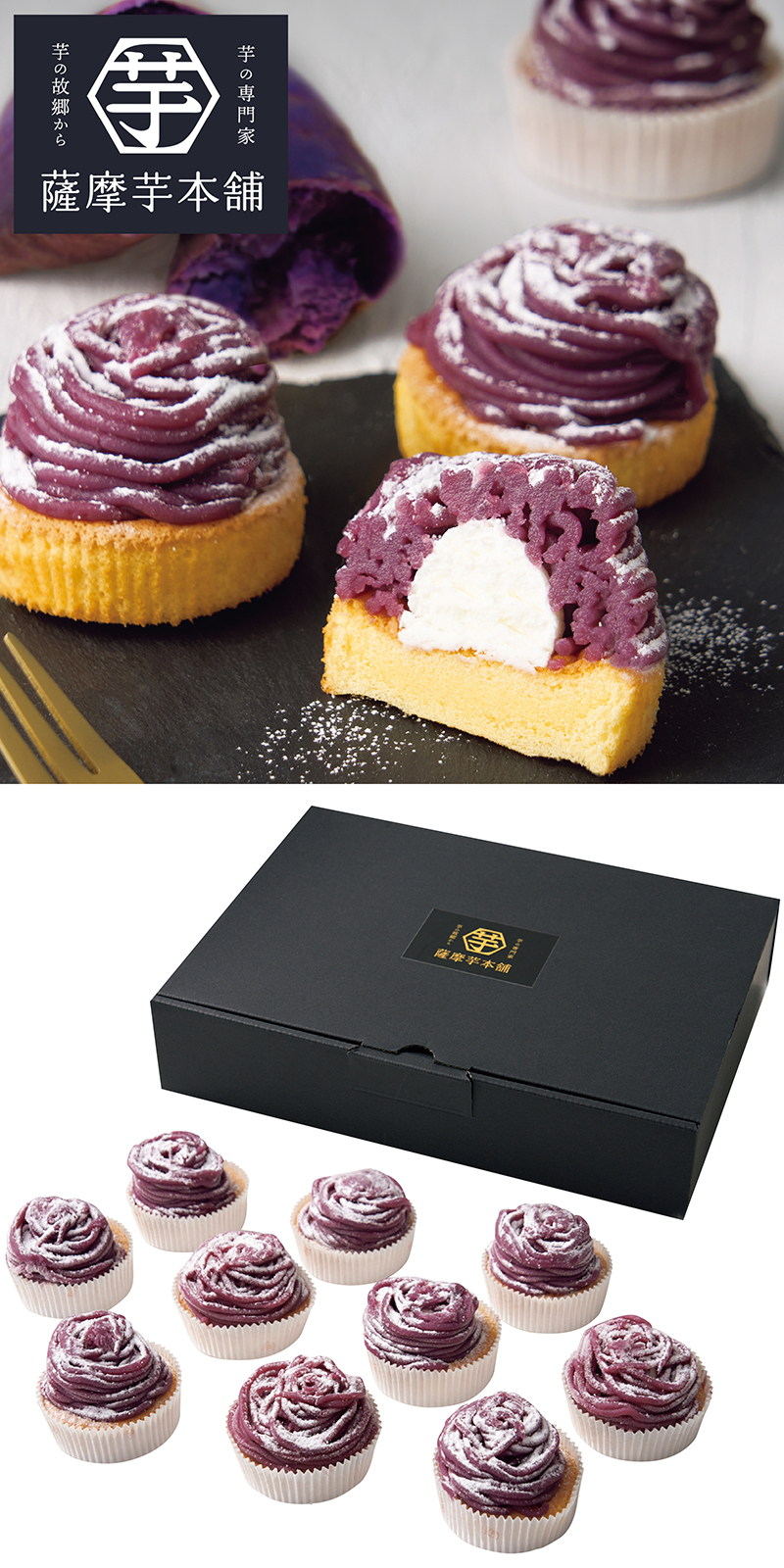 薩摩芋本舗 紫芋のモンブラン 10個