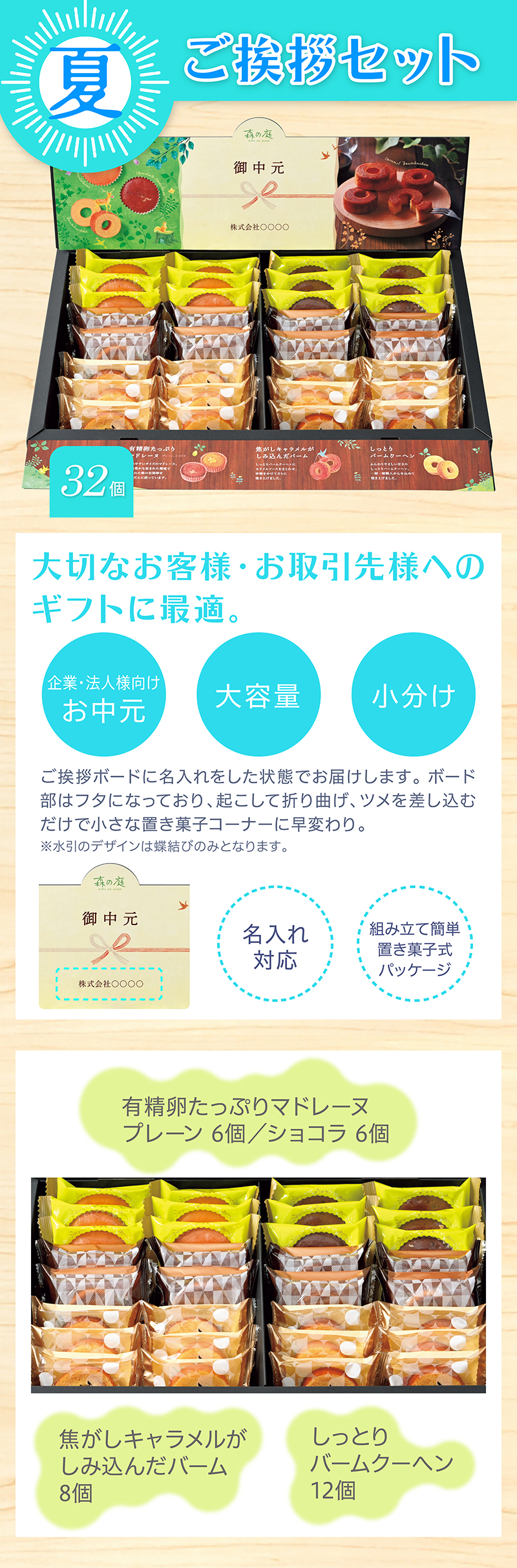 森の庭 ご挨拶セット 32個