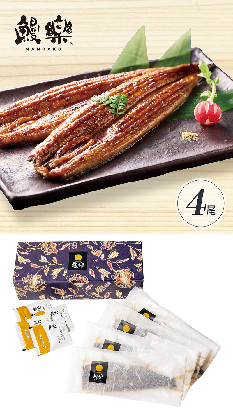 鰻楽 九州産うなぎ蒲焼 4尾セット
