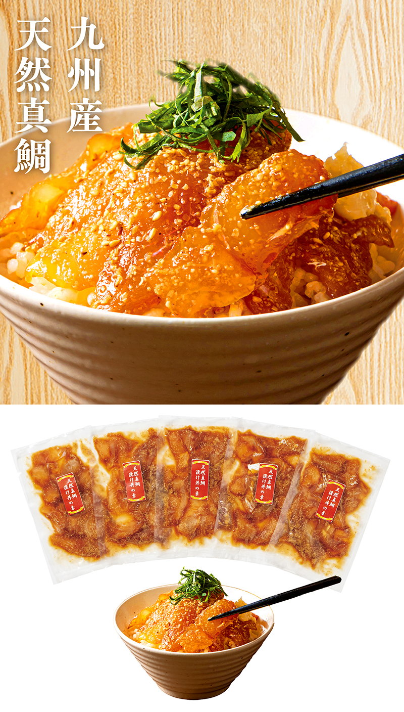 九州産天然真鯛漬け丼の素