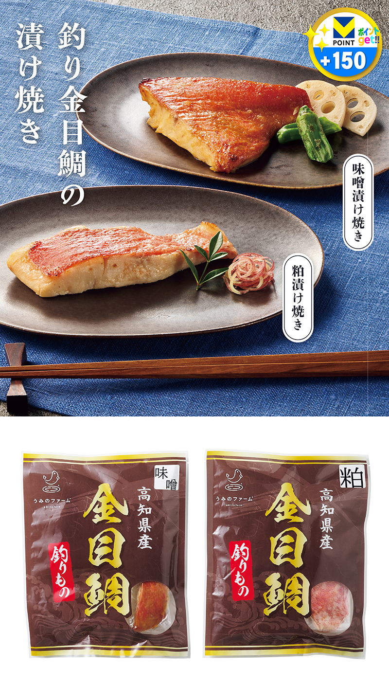 うみのファーム 釣り金目鯛の漬け焼きセット