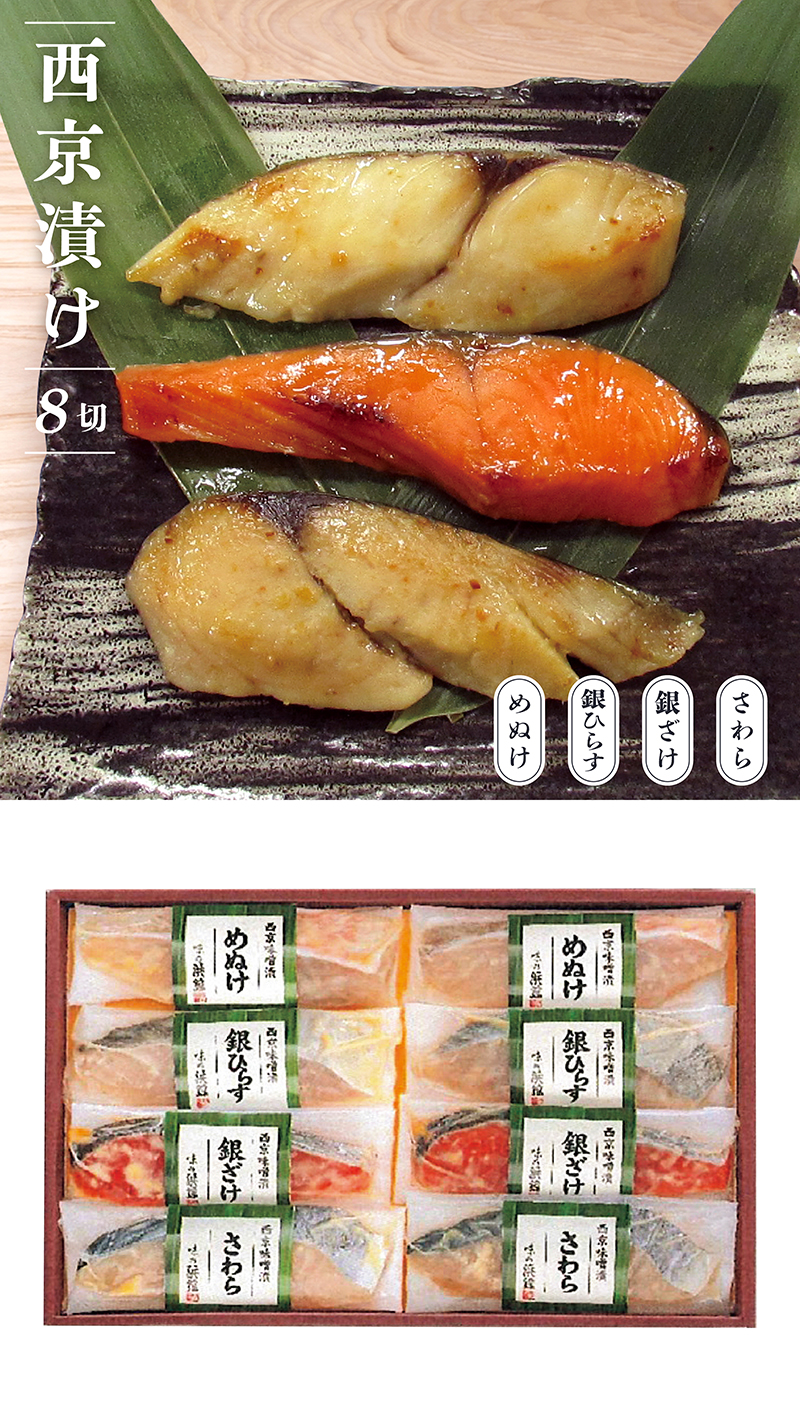 味の浜藤 西京味噌漬 ［8切］