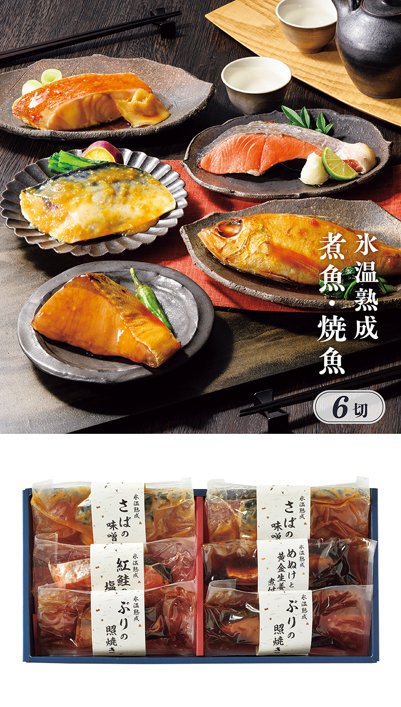 氷温熟成 煮魚・焼魚ギフトセット 6切