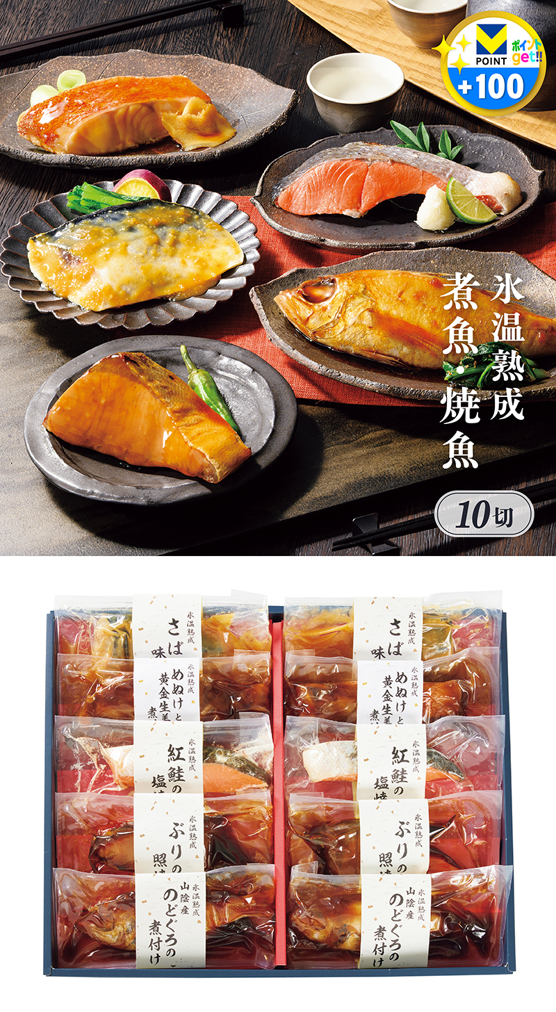 氷温熟成 煮魚・焼魚ギフトセット 10切