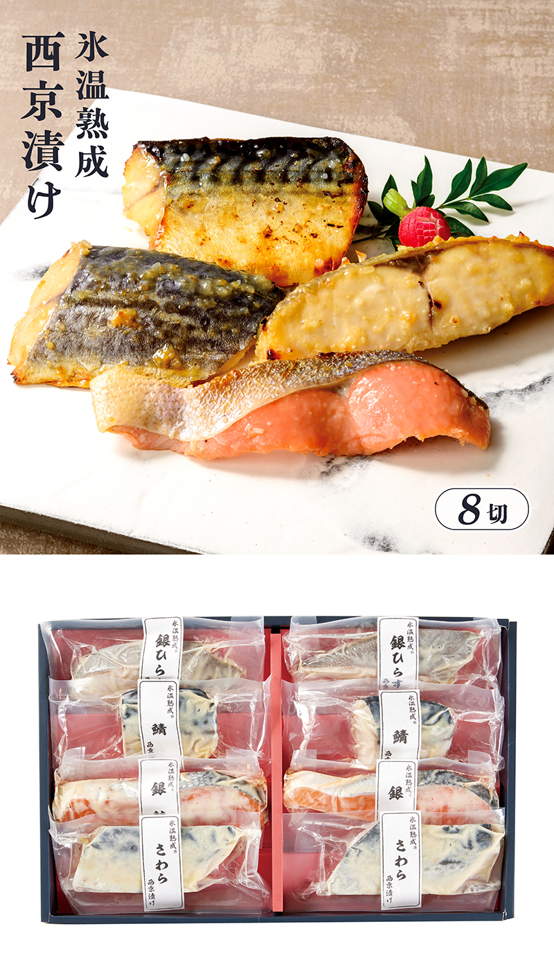 氷温熟成 西京漬セット 8切