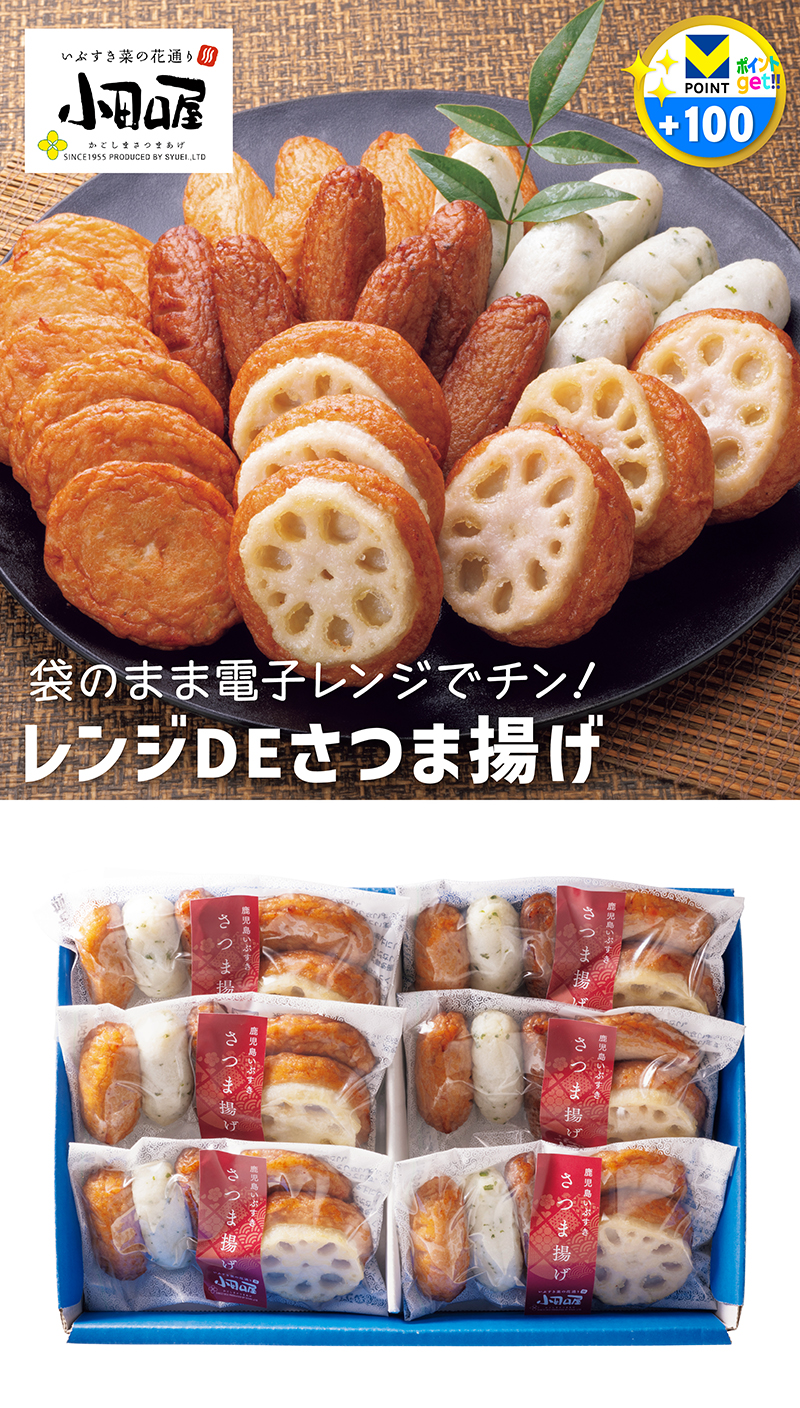 鹿児島「小田口屋」レンジ DE さつま揚げ