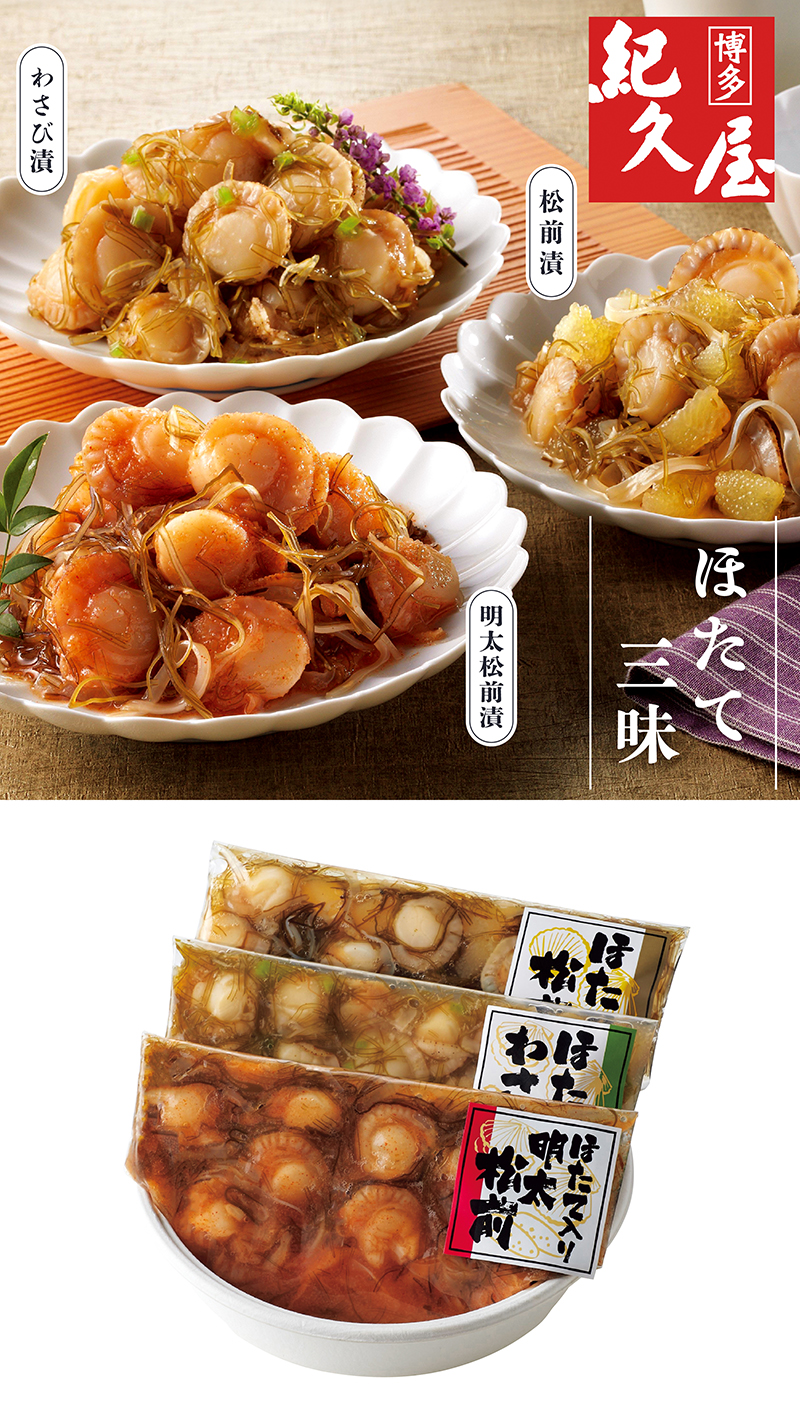 博多紀久屋 ほたて三味セット