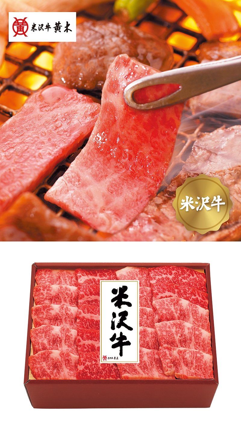 米沢牛黄木 米沢牛バラ焼肉用