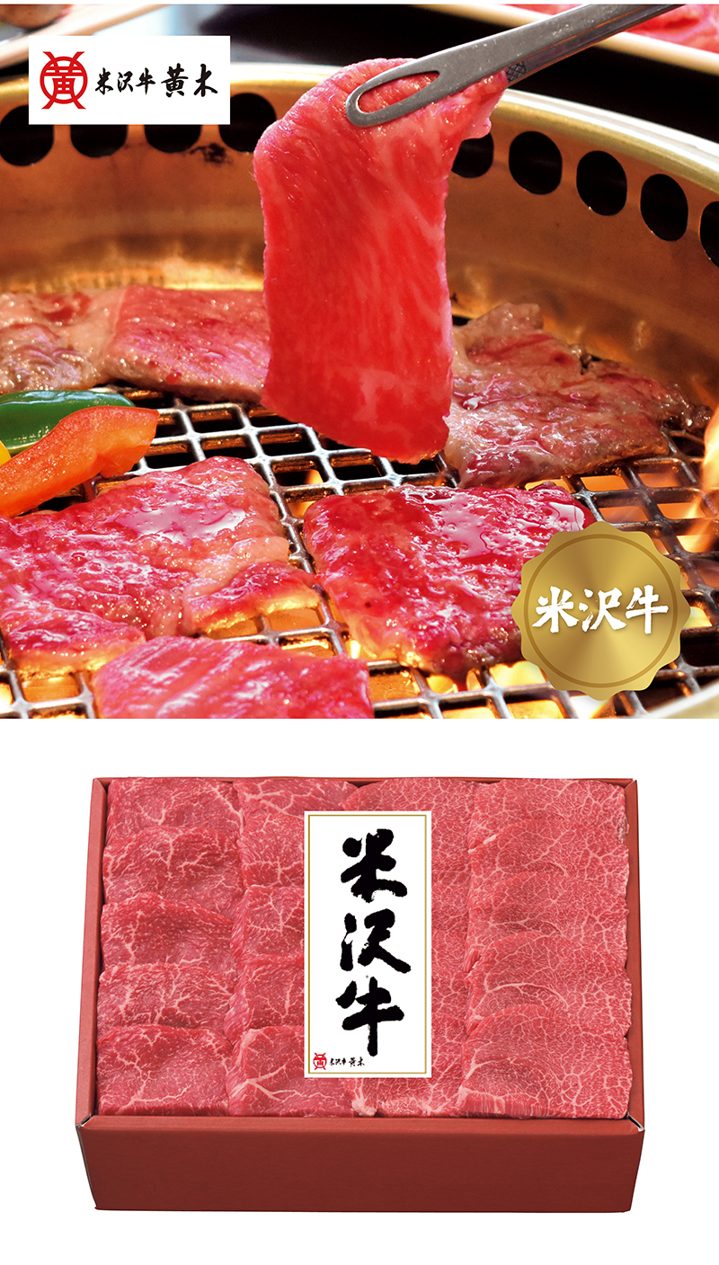 米沢牛黄木 米沢牛肩・モモ焼肉用