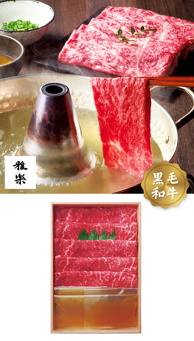 《雅楽》 黒毛和牛 しゃぶしゃぶ用