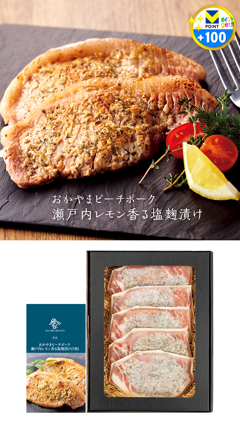 おかやまピーチポーク 瀬戸内レモン香る塩麹漬け