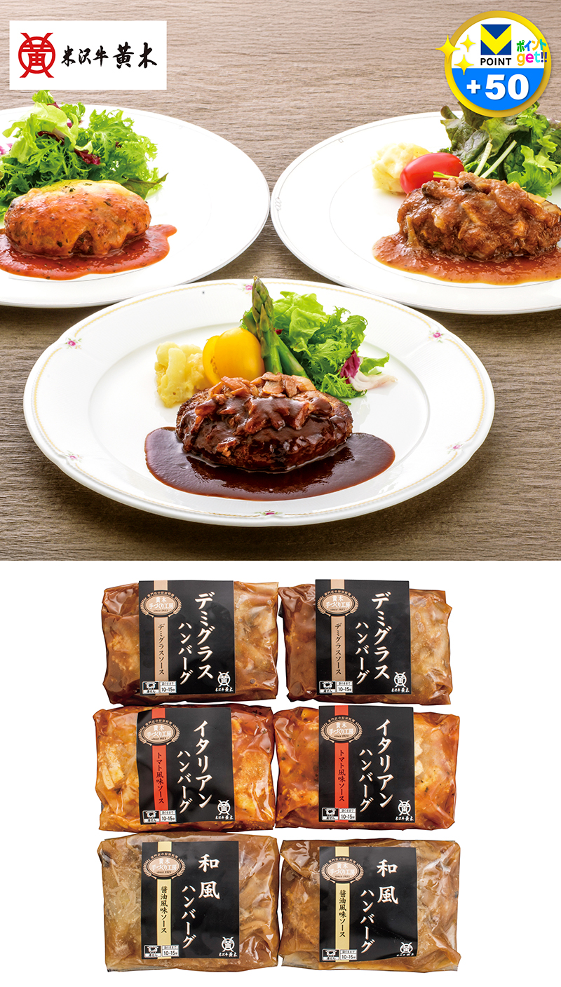米沢牛黄木 米沢牛入りハンバーグセット