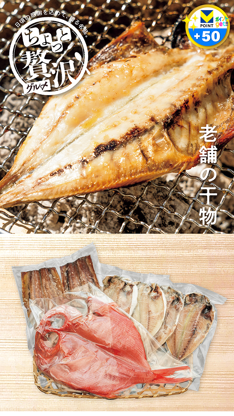小木曽商店の干物セット