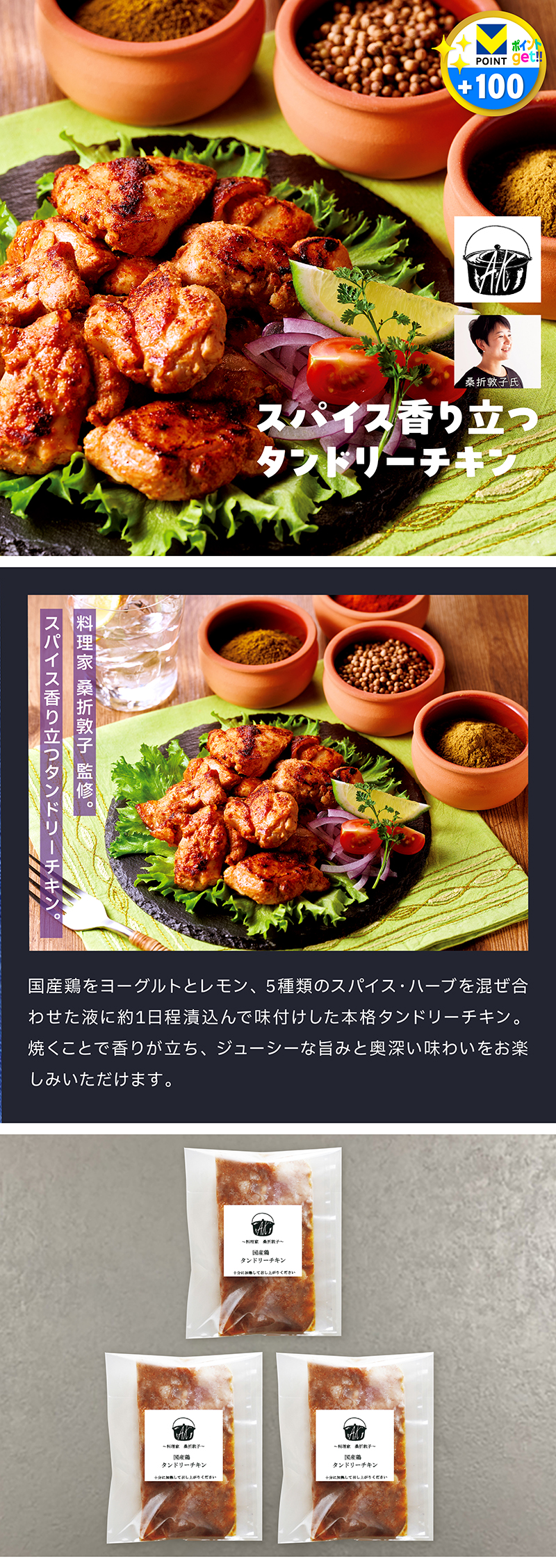 《料理家桑折敦子》  タンドリーチキン