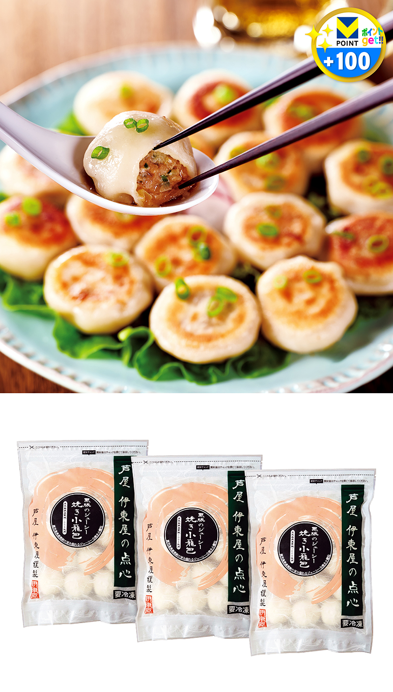 芦屋 伊東屋謹製 黒豚のジューシー焼き小籠包 3袋セット