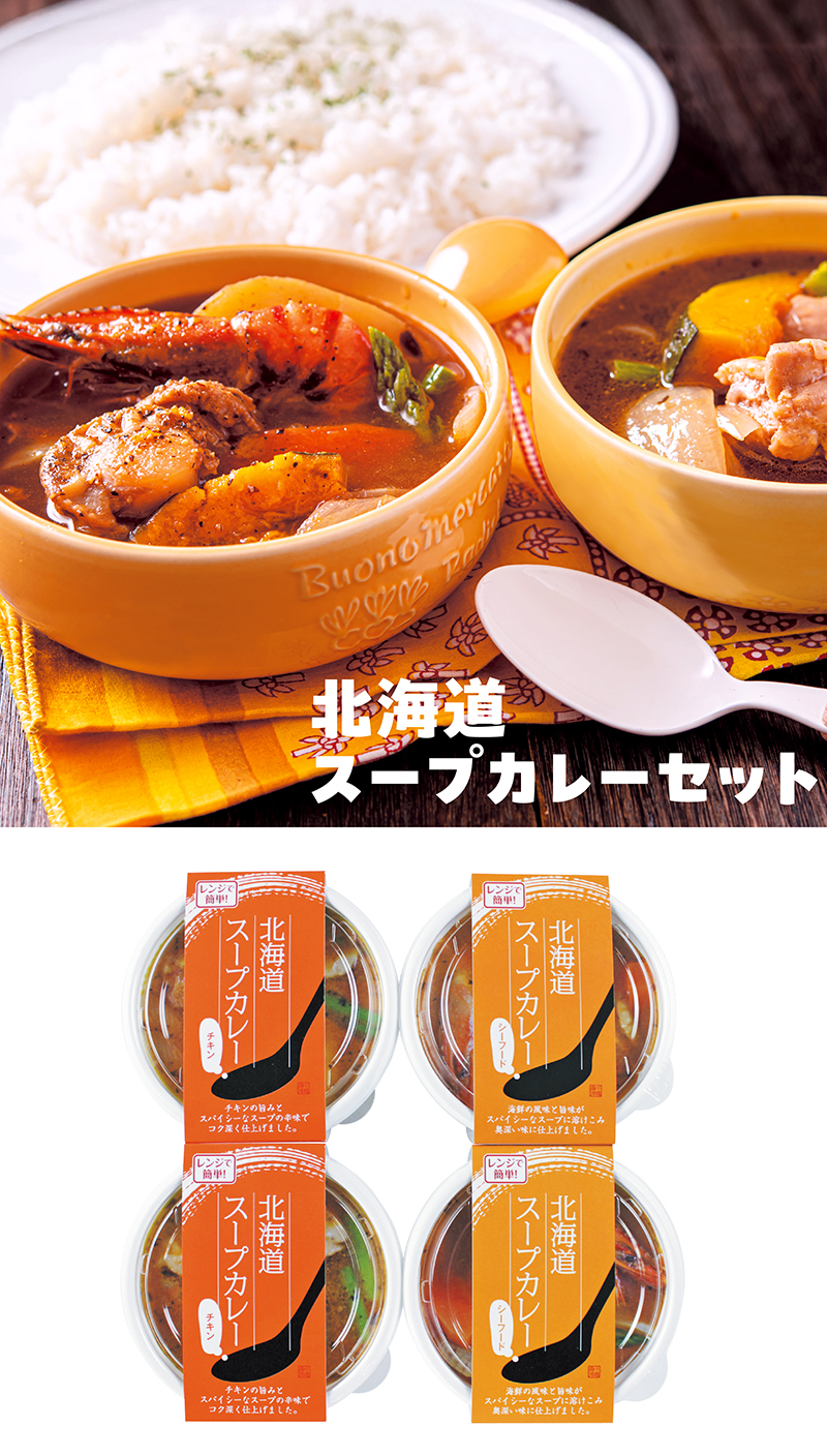 北海道 スープカレーセット