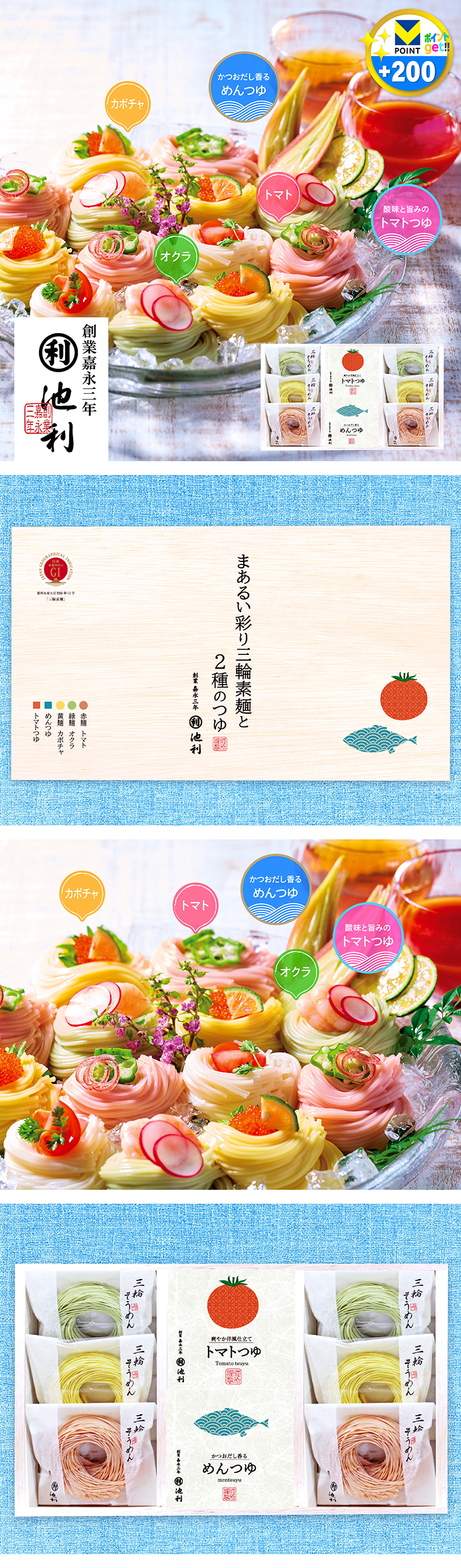 池利 まあるい彩り三輪素麺と2種のつゆ