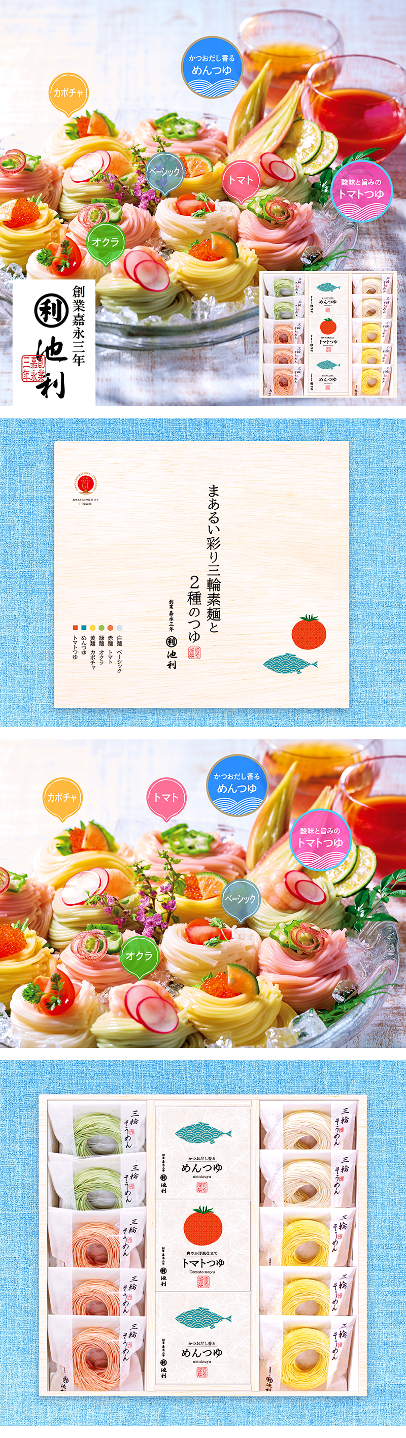 池利 まあるい彩り三輪素麺と2種のつゆ
