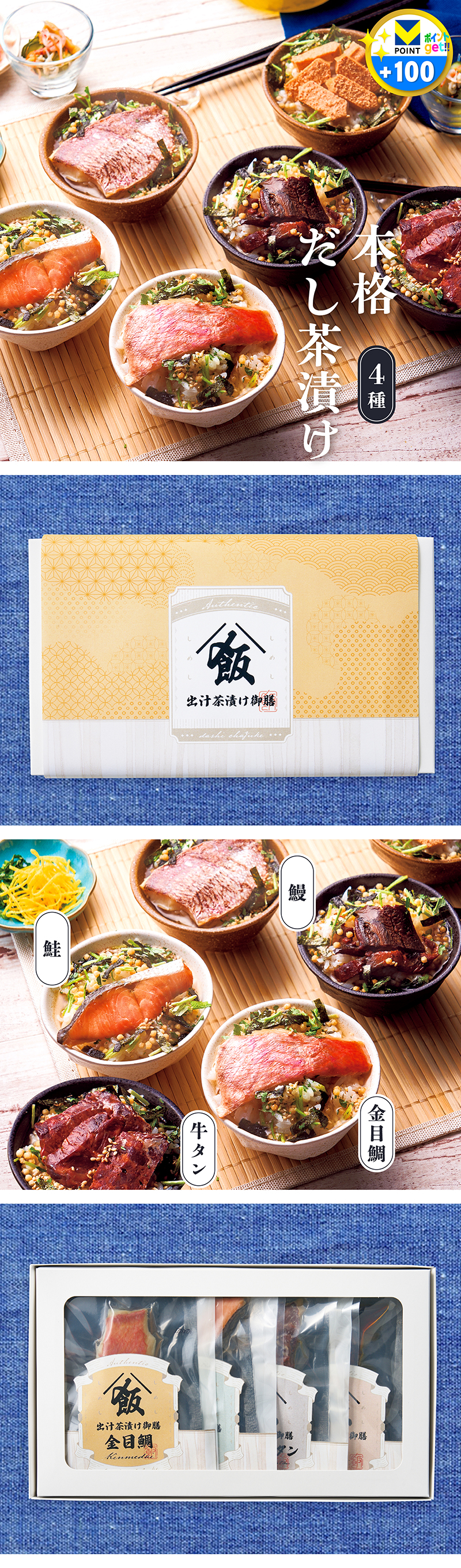 出汁茶漬け御膳 4種セット