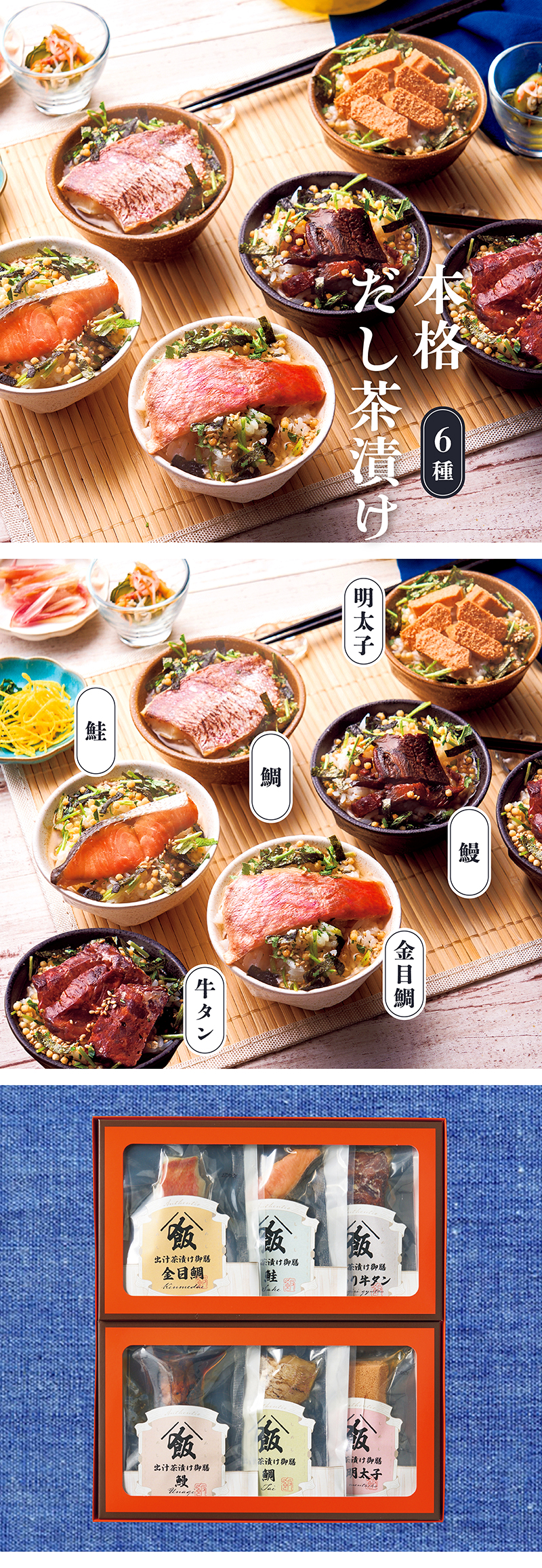 出汁茶漬け御膳 6種セット