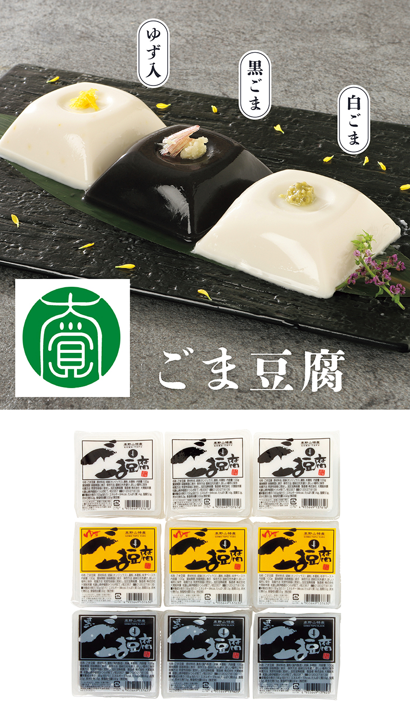 大覚総本舗 高野山特産 ごま豆腐 3種詰合せ