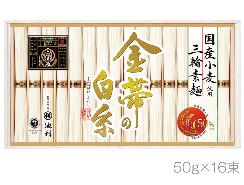 池利 三輪素麺「金帯の白糸」 国産小麦使用