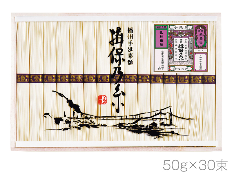 揖保乃糸 縒つむぎ