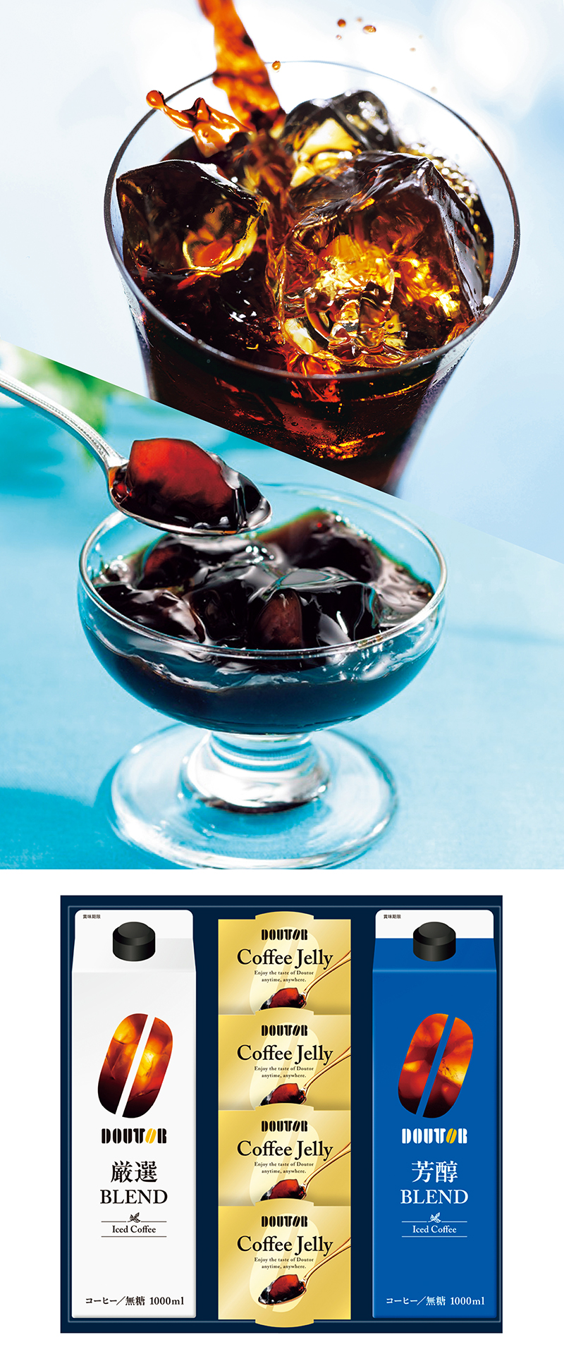 ドトールコーヒー アイスコーヒー＆ゼリー詰合せ