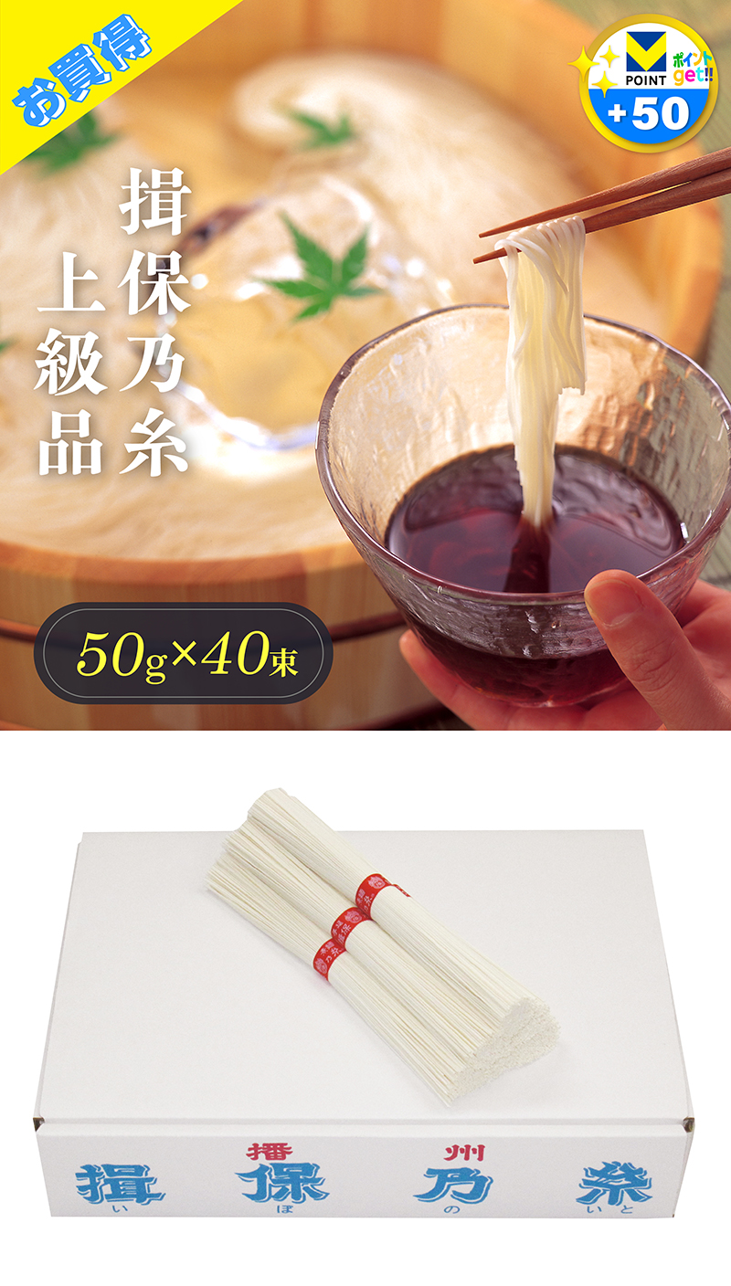 揖保乃糸 上級品