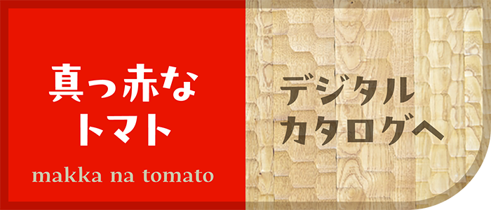 やさしいごちそう 真っ赤なトマト