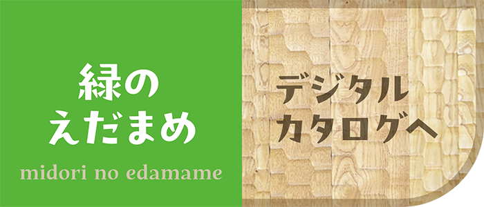 やさしいごちそう 緑のえだまめ