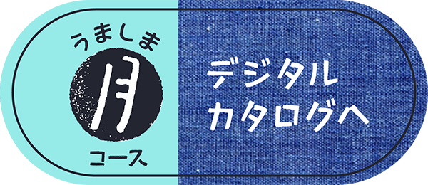 うましま｜ 《月》