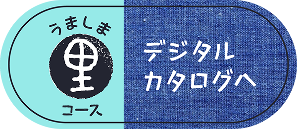 うましま｜ 《里》