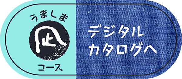 うましま｜ 《凪》
