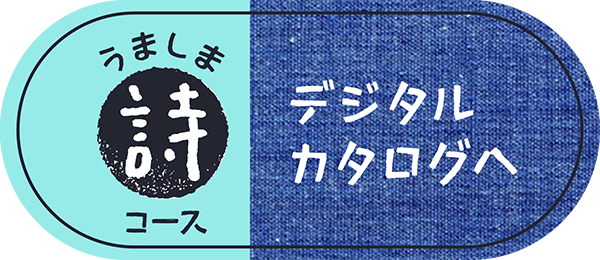 うましま｜ 《詩》
