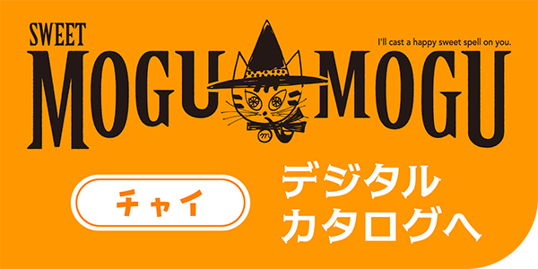 すいーともぐもぐ｜チャイ