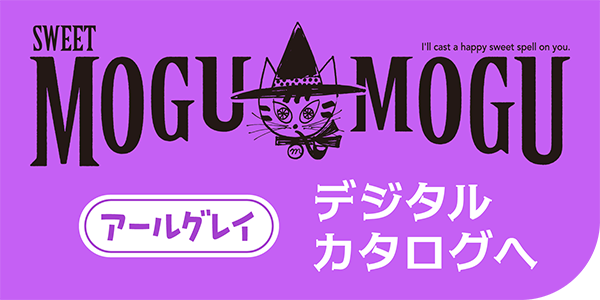 すいーともぐもぐ｜アールグレイ