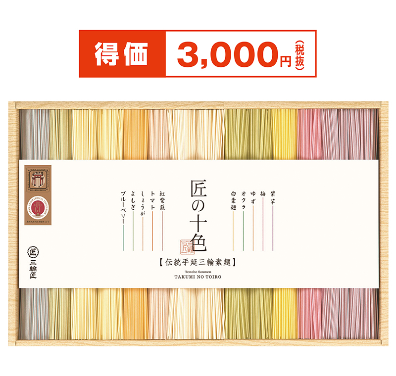 三輪手延素麺 匠の十色