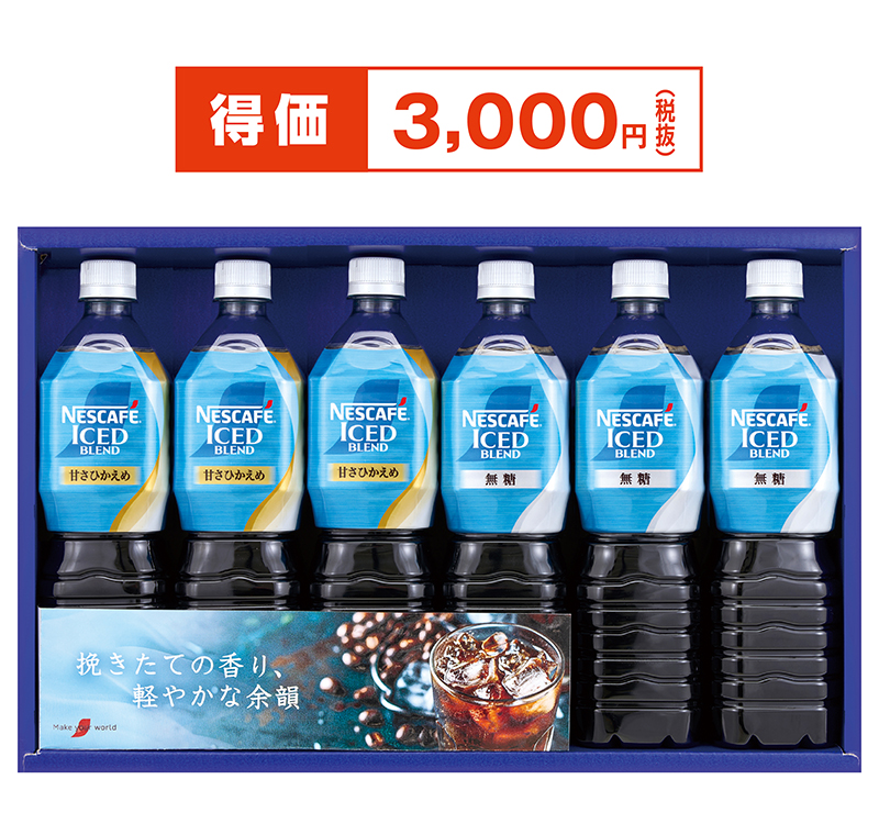 ネスカフェ アイスブレンド ボトルコーヒーセット