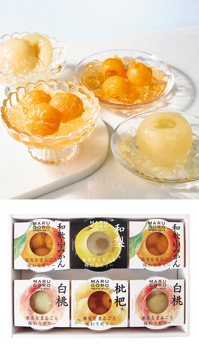 果実をまるごと味わうゼリーセット