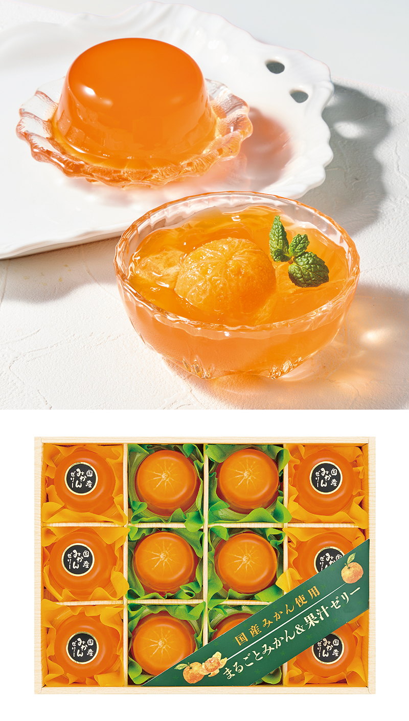 国産みかん使用 まるごとみかん＆果汁ゼリー