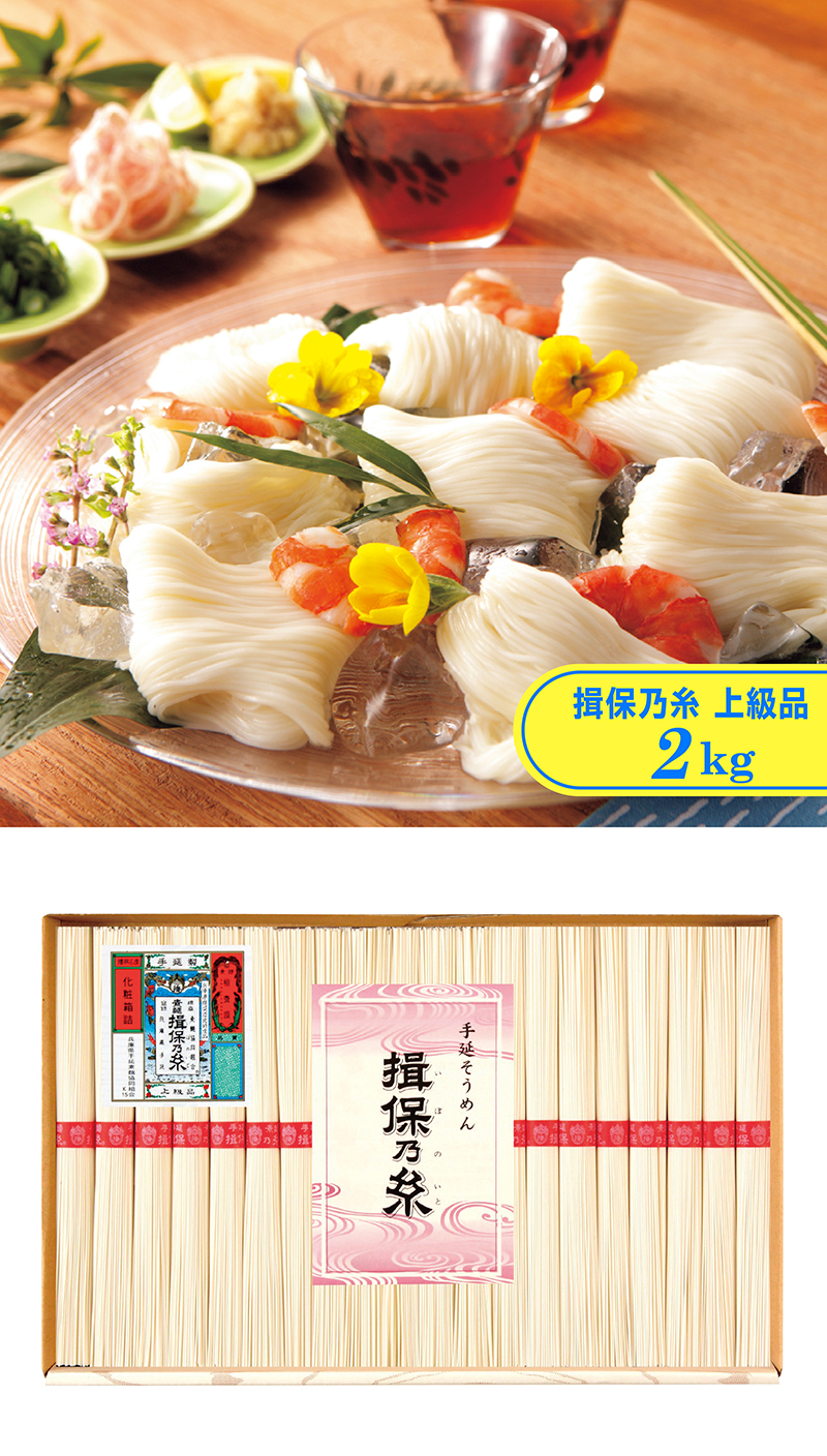 手延素麺 揖保乃糸 上級品 化粧箱