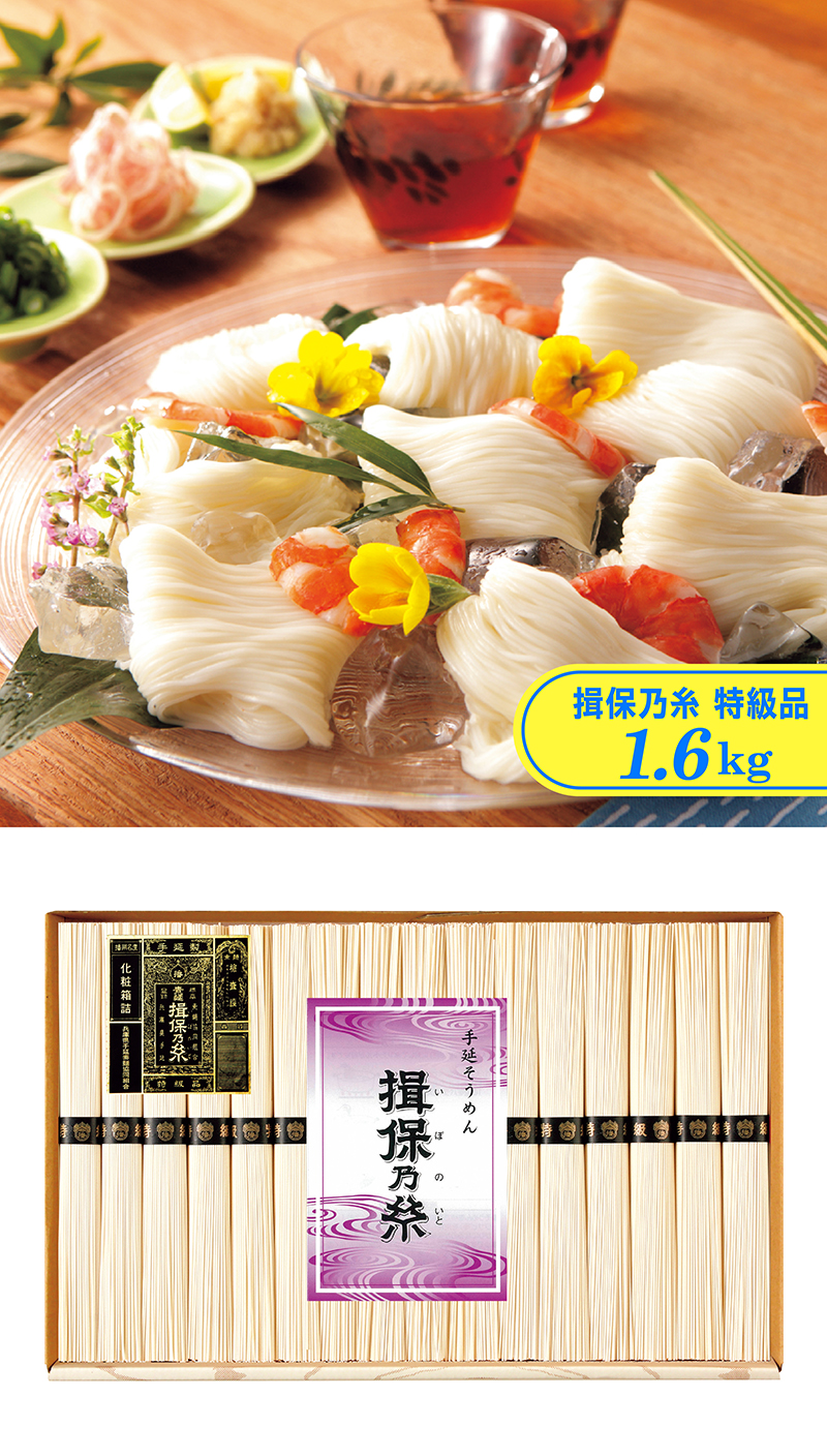 手延素麺 揖保乃糸 特級品 化粧箱