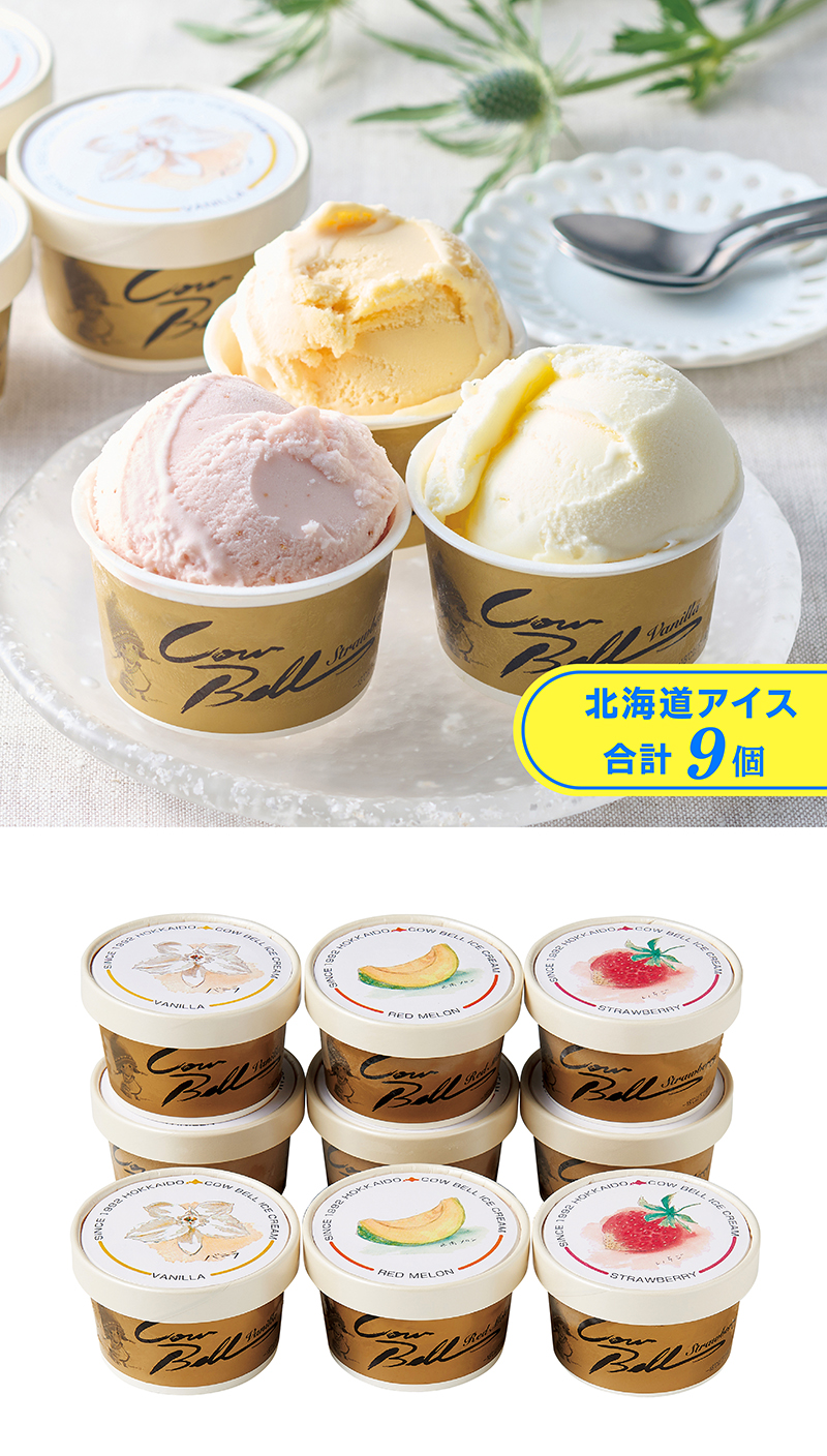 カウベル 北海道アイスクリーム