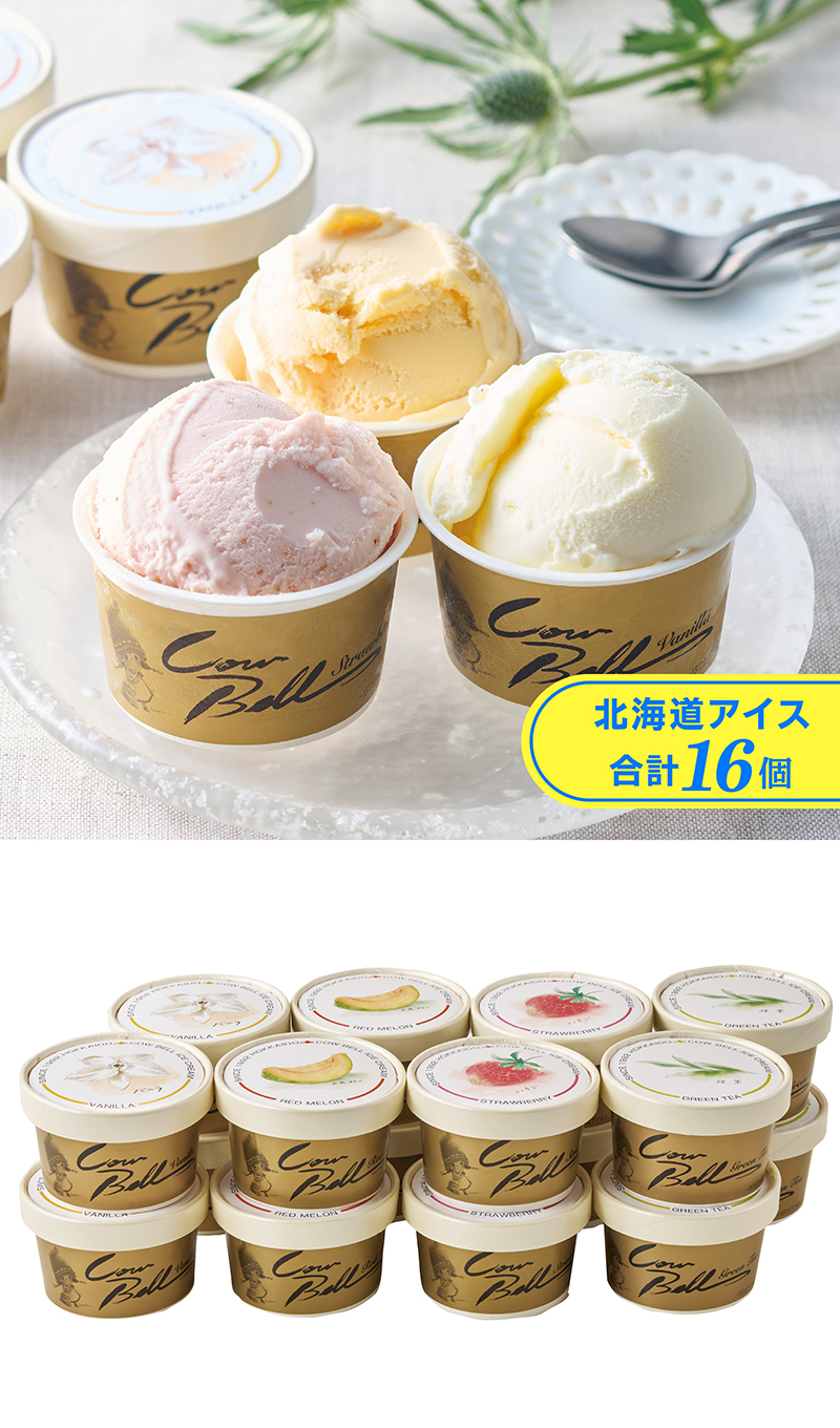 カウベル 北海道アイスクリーム